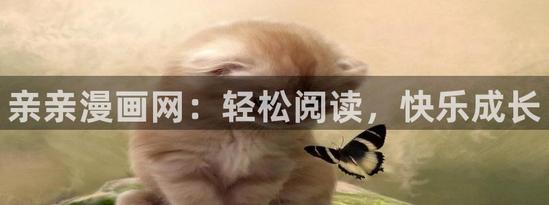 韩漫漫画女：亲亲漫画网：轻松阅读，快乐成长