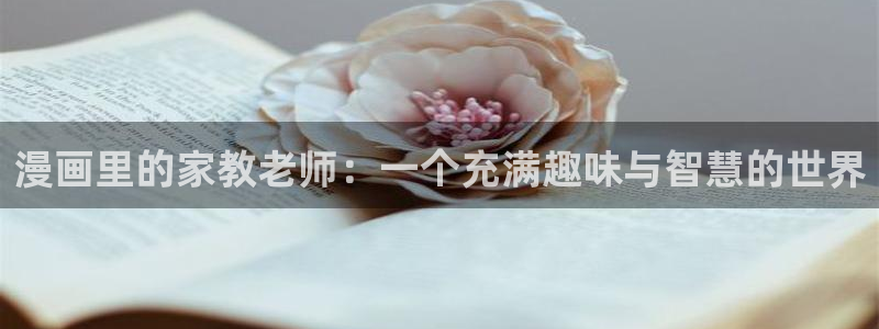 好看的韩漫漫画歪歪漫画：漫画里的家教老师：一个充满趣味与智慧的世界