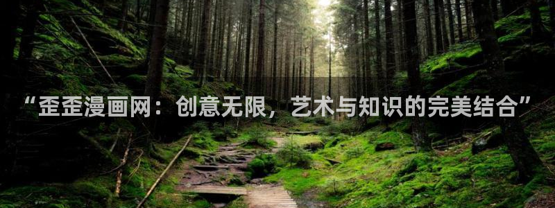 韩漫漫画重考生：“歪歪漫画网：创意无限，艺术与知识的完美结合”